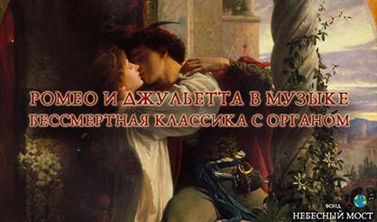 Ромео и Джульетта в музыке. Бессмертная классика с органом