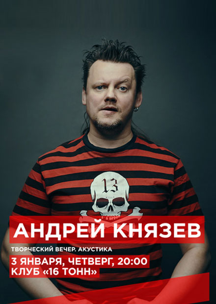 Андрей Князев. Акустика