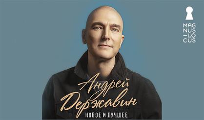 Андрей Державин