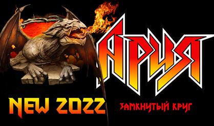 Ария. Замкнутый круг. New 2022 (Подольск)