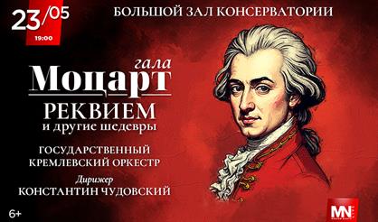Моцарт-гала