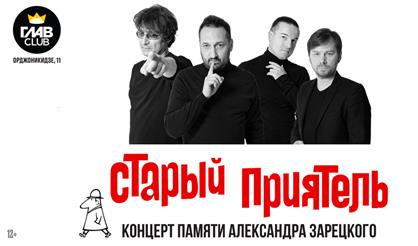 Старый приятель - 25 лет. Концерт памяти Александра Зарецкого