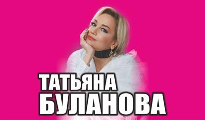 Татьяна Буланова (г. Тула)