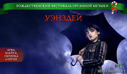 Рождественский фестиваль органной музыки. Уэнздей