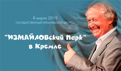 "ИЗМАЙЛОВский Парк" в Кремле