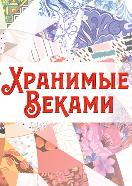 Всероссийский фестиваль народных традиций "Хранимые веками"