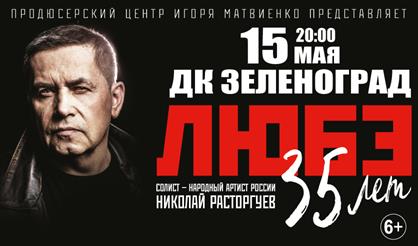 Любэ (г. Зеленоград)