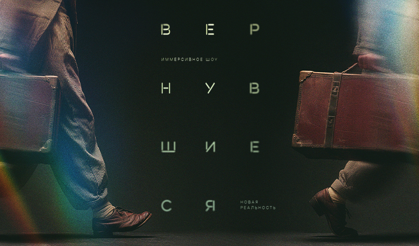 Вернувшиеся: Новая реальность