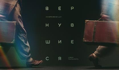 Вернувшиеся: Новая реальность