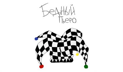 Бедный Пьеро