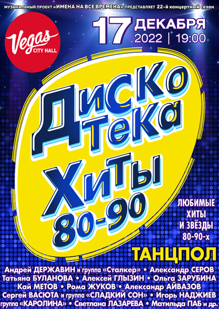 Дискотека 90 9 ноября 2024. Билеты на дискотеку 90-х. Билеты на дискотеку 80-х. Дискотека 9го мая