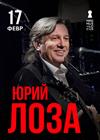 Юрий Лоза. Сольный концерт