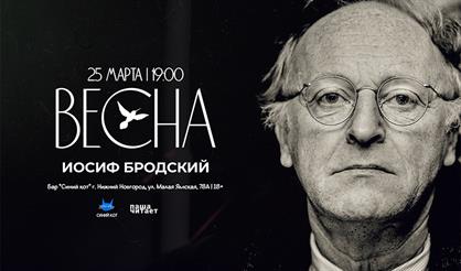 БРОДСКИЙ. ВЕСНА