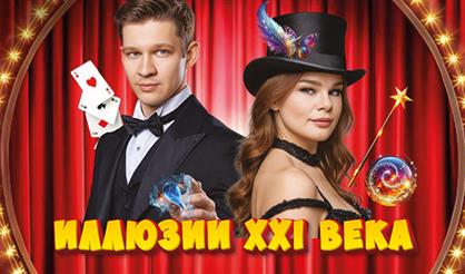 Шоу "Иллюзии XXI века"