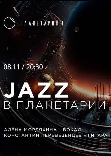 Jazz в Планетарии