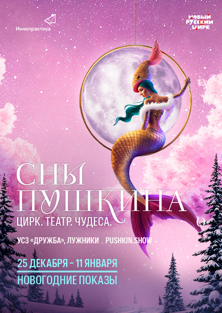 Театрализованное цирковое шоу "Сны Пушкина". Новогодние показы
