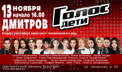 Голос. Дети (Дмитров)