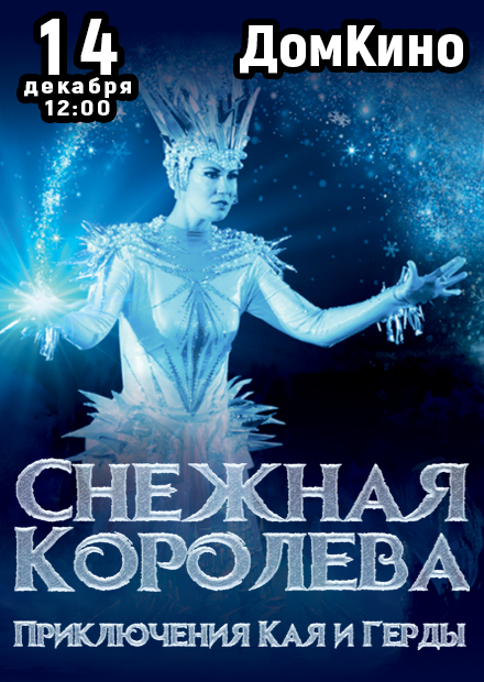 Мюзикл "Снежная королева"