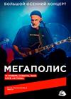 Мегаполис. Большой осенний концерт