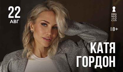 Катя Гордон