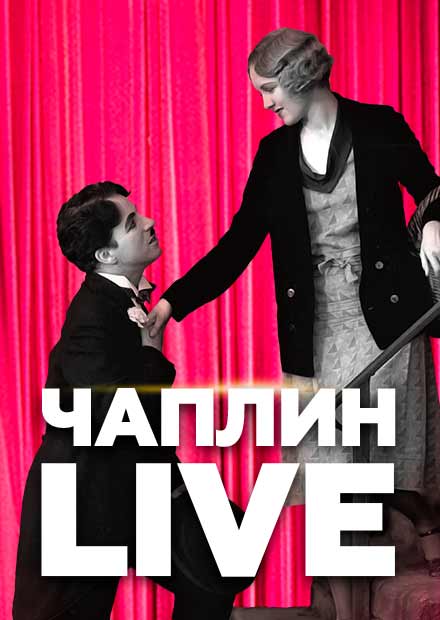 Чаплин live: фильм "Огни большого города" под живую музыку