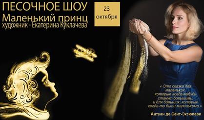 Песочное шоу "Маленький принц"