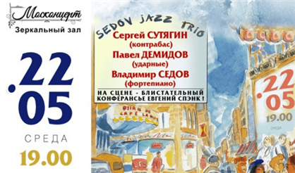 А у нас сегодня джаз