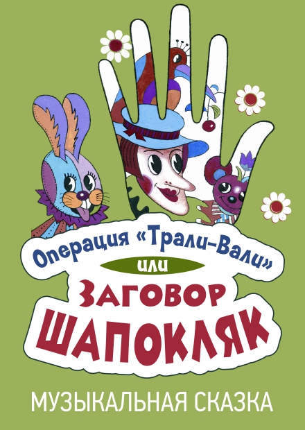 Операция Трали-Вали, или Заговор Шапокляк