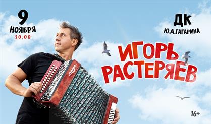 Игорь Растеряев (Санкт-Петербург)