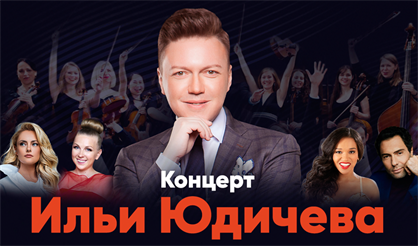 Концерт Ильи Юдичева