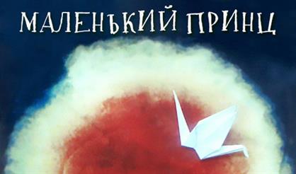 Маленький принц