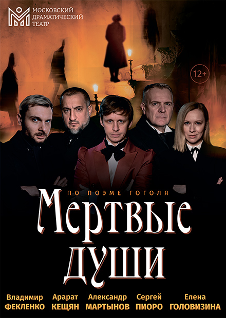 МЕРТВЫЕ ДУШИ