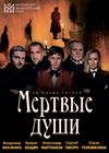 МЕРТВЫЕ ДУШИ