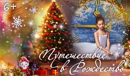 Путешествие в Рождество
