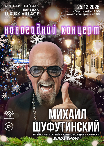 Михаил Шуфутинский