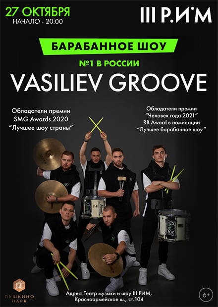 Барабанное шоу Vasiliev Groove
