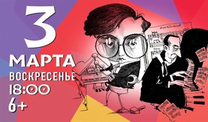 Иммерсивная лекция-концерт "Композиторы шутят"