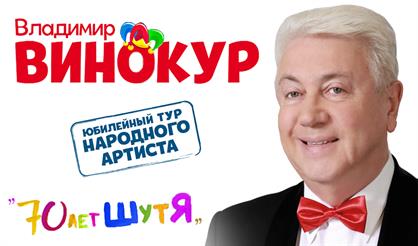 Владимир Винокур