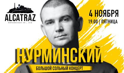 Нурминский: большой сольный концерт