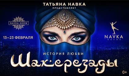 Ледовое шоу Татьяны Навки «История любви Шахерезады»