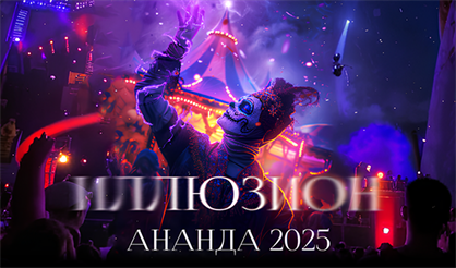 Трансформационный фестиваль "Ананда 2025"