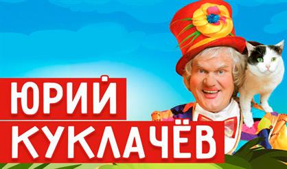 Юрий Куклачев