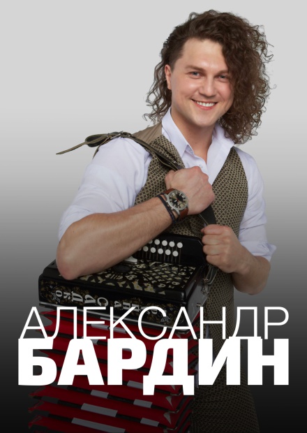 Александр Бардин. Творческий вечер