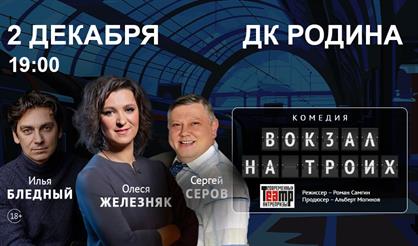 Вокзал на троих