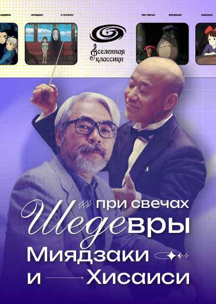 Шедевры Миядзаки & Хисаиси