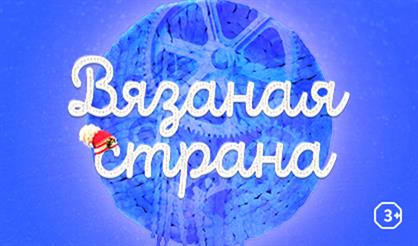 Вязаная страна