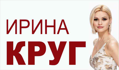 Ирина Круг (Раменское)