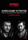 Александр Устюгов с оркестром. Песни Владимира Высоцкого