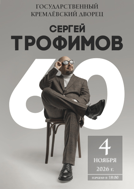 Юбилейный концерт Сергея Трофимова