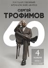 Юбилейный концерт Сергея Трофимова